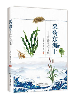 采药东海上——海洋本草文化