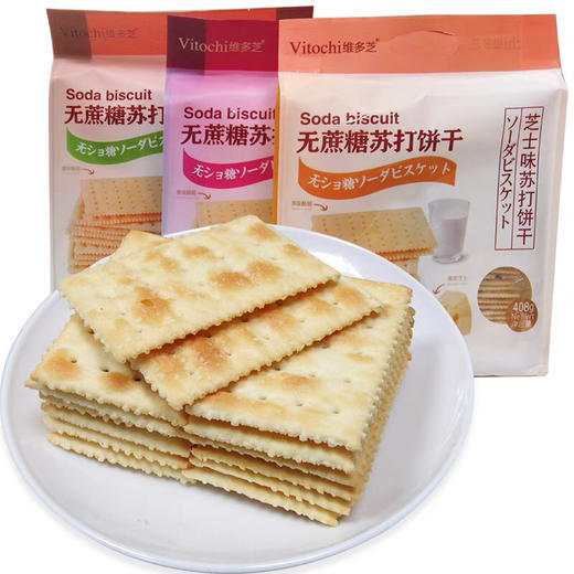 维多芝无蔗糖苏打海盐芝士淮山味408g杂粮早点健康食品零食饼干 商品图4
