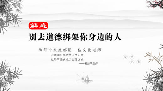 解惑044丨别去道德绑架你身边的人 商品图0