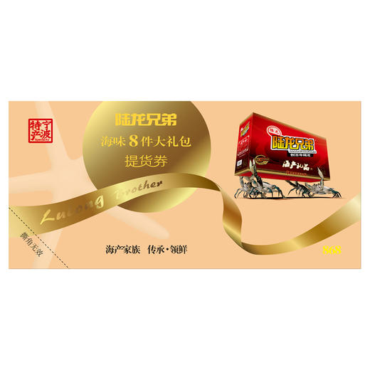 9501陆龙兄弟8件海味大礼包券 商品图0