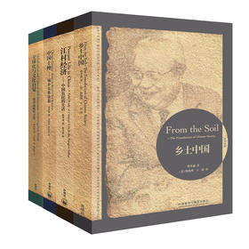 费孝通社会学双语经典套装(江村经济+乡土中国+中国士绅+全球化与文化自觉)