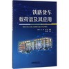 铁路货车载荷谱及其应用 商品缩略图0