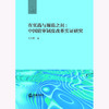 在实践与规范之间：中国陪审制度改革实证研究 刘方勇著  商品缩略图1