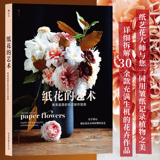 纸花的艺术:唯美逼真的纸花制作指南 商品图0