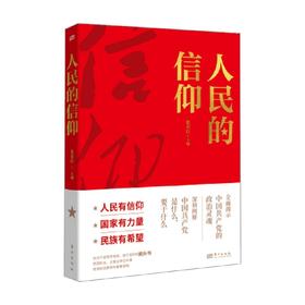 人民的信仰 张荣臣等 著 政治