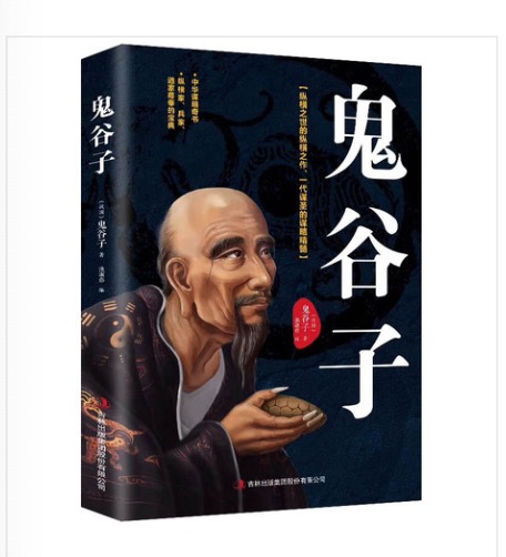《鬼谷子》