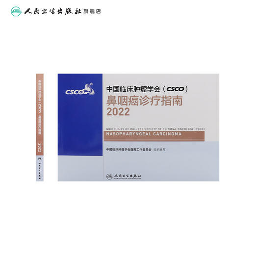 中国临床肿瘤学会（CSCO）鼻咽癌诊疗指南2022 商品图2