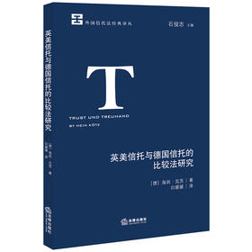 英美信托与德国信托的比较法研究	[德]海因·克茨著 白媛媛译