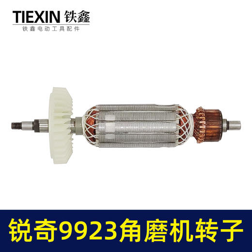 【货号02646】配锐奇KEN9923角磨机转子角磨机电机小金刚磨光机转子 商品图3