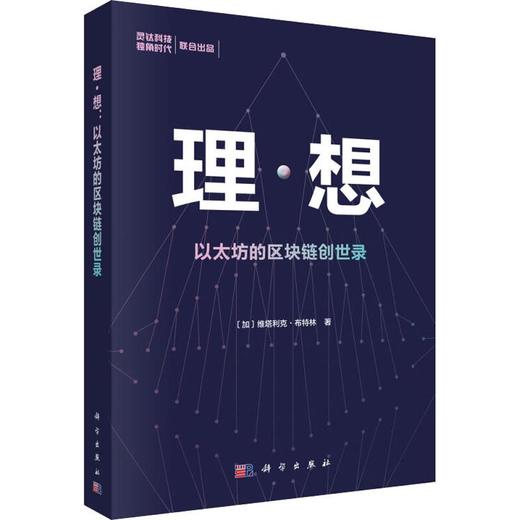 理·想 以太坊的区块链创世录 商品图0