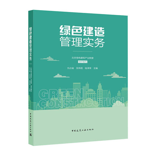 绿色建造（技术概论，管理实务任选） 商品图2