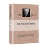 叔本华论逻辑和雄辩术 叔本华 著 哲学 商品缩略图0