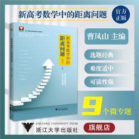 新高考数学中的距离问题/浙江大学出版社/浙大数学优辅/曹凤山