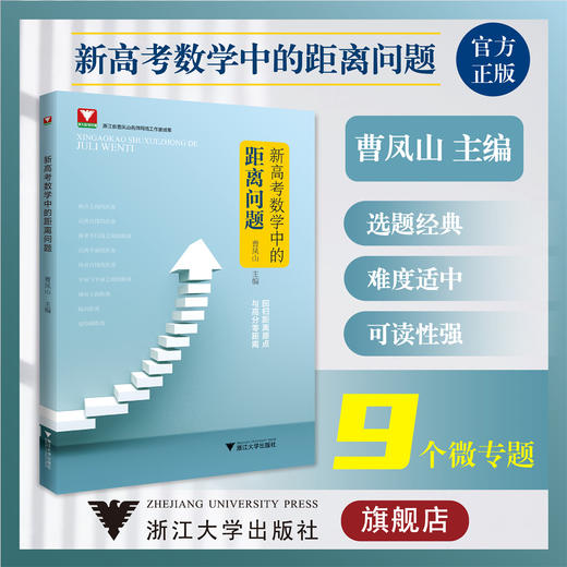 新高考数学中的距离问题/浙江大学出版社/浙大数学优辅/曹凤山 商品图0