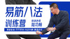 【筋骨盘整专训】2—易筋八法 训练营 商品缩略图0