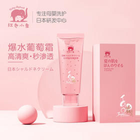 【1.6折】红色小象 日本霞多丽葡萄霜30g 儿童宝宝面霜