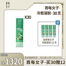 【已下架】酉每女子 妇康冷敷凝胶30支（赠酉每凝胶12支）无包装盒【不接受退货】 [D类]