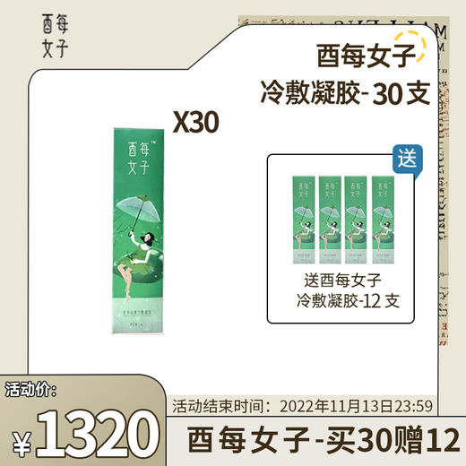 【已下架】酉每女子 妇康冷敷凝胶30支（赠酉每凝胶12支）无包装盒【不接受退货】 [D类] 商品图0