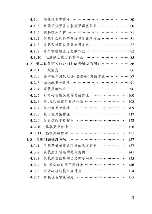 978-7-113-28131-1   高速铁路客专线系列道岔（有砟）安装维护手册 商品图4