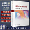 现货正版 实用儿童外治疗法 刘应科王俊宏孙丽平主编 儿科外治发展简史常见外治疗法方药 中医学书籍 人民卫生出版社9787117336345 商品缩略图0