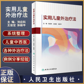 现货正版 实用儿童外治疗法 刘应科王俊宏孙丽平主编 儿科外治发展简史常见外治疗法方药 中医学书籍 人民卫生出版社9787117336345