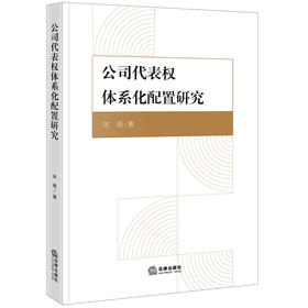 公司代表权体系化配置研究 宋雨著