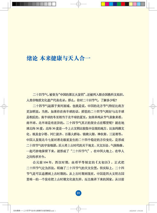 本来健康 二十四节气生命大健康时空密码解读 马仙蕊著 基于黄帝内经身心实践 中医养生保健书籍 中医古籍出版社9787515224930 商品图3