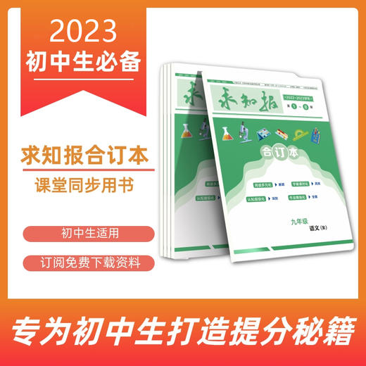 【2023年】九年级《求知报合订本》《闯关卷》——中学生课堂同步用书 商品图0
