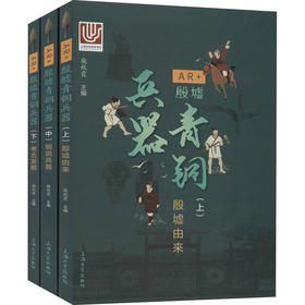 AR+殷墟青铜兵器(全3册)