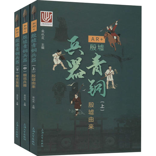 AR+殷墟青铜兵器(全3册) 商品图0