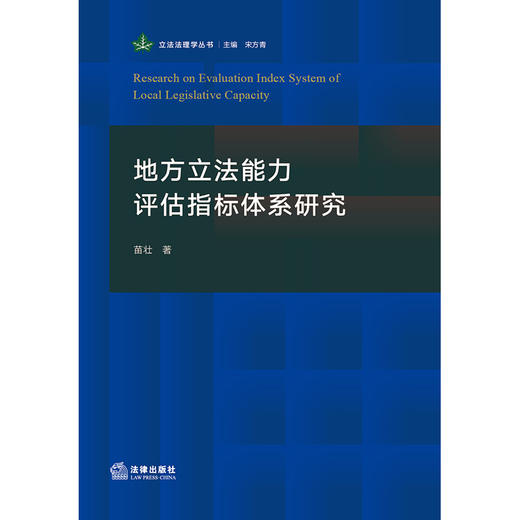 地方立法能力评估指标体系研究 苗壮著  商品图1