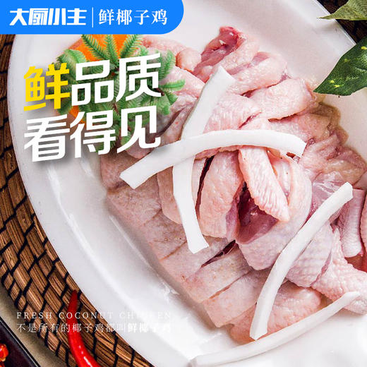 自然养殖 订单鲜宰 纯鲜椰汁 | 大厨小主 正宗海南文昌鲜椰子鸡火锅2.5KG[福利品] 商品图5