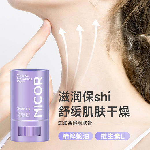 「9.9元包邮！舒缓肌肤干燥」Nicor蛇油膏蛇油棒 滋润手足护理颈部肌肤干燥美容护肤护手霜身体乳 商品图0