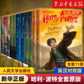 哈利波特中英文双语版书全套11册原版原著正版JK罗琳哈利波特与魔法石密室阿兹卡班囚徒火焰杯混血王子人民文学全集英汉对照全集