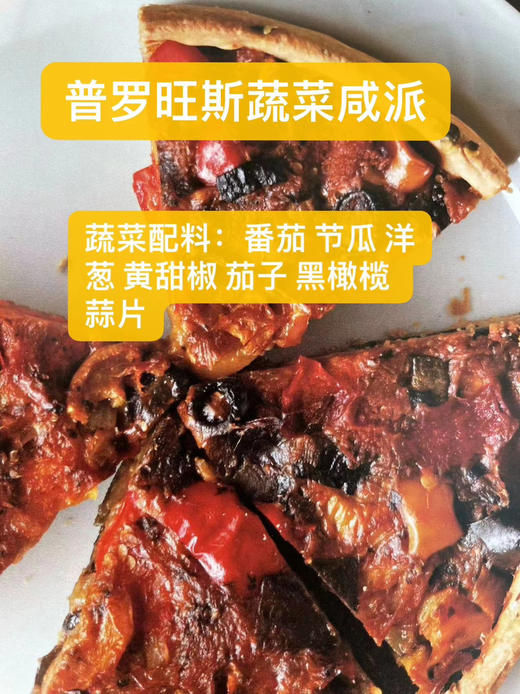 (预定周五出品)全素法式咸派预订 商品图1