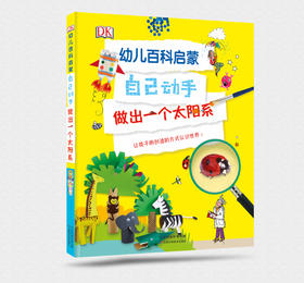 【益品书屋】DK-幼儿百科启蒙（自己动手做出一个太阳系）