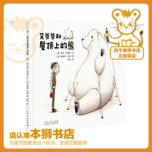 艾爷爷和屋顶上的熊   一年级正版现货速发|名师推荐|小学生课外阅读1年级 商品图0