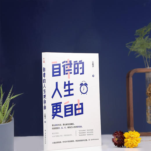 自律的人生更自由 小椰子 著 励志与成功 商品图1