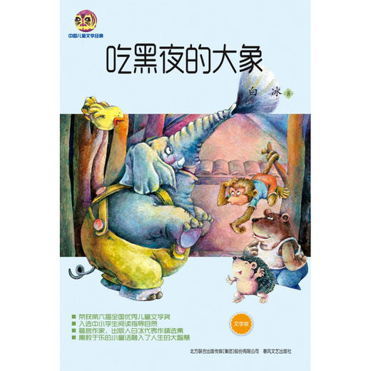 吃黑夜的大象 儿童文学经典版 7-10岁 白冰 著 儿童文学 商品图1