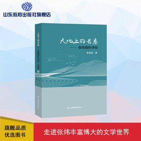 大地上的长恋——张炜创作评传