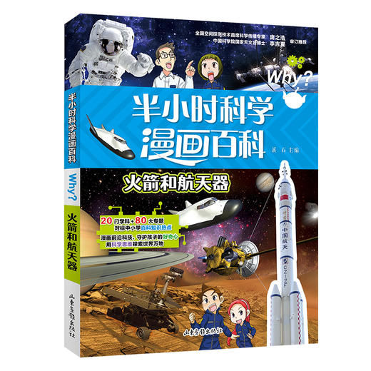 半小时科学漫画百科 火箭和航天器 商品图0