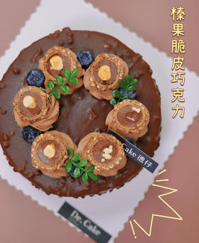 榛果脆皮巧克力-8寸