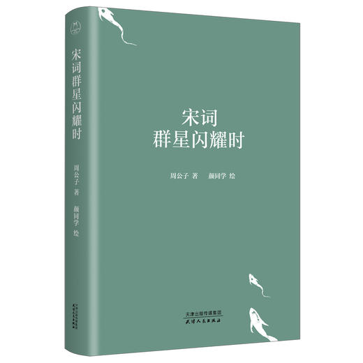 宋词群星闪耀时 商品图2
