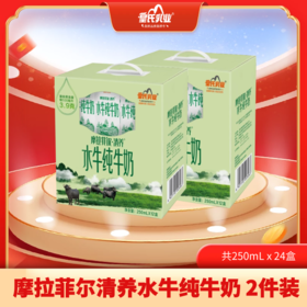 【2件装】摩拉菲尔清养水牛纯牛奶 合计250ml x 24盒