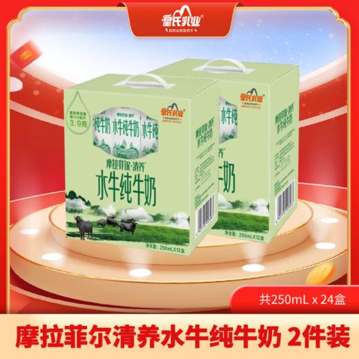 【2件装】摩拉菲尔清养水牛纯牛奶 合计250ml x 24盒 商品图0