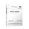 安全防范工程通用规范 GB 55029-2022 商品缩略图0
