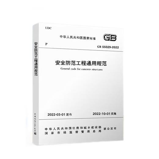 安全防范工程通用规范 GB 55029-2022 商品图0