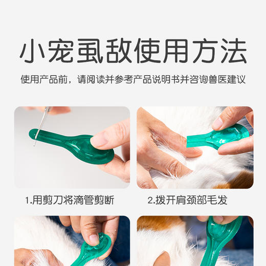 小宠虱敌滴剂0.67ml*1管【小型犬】 体外驱虫 商品图4