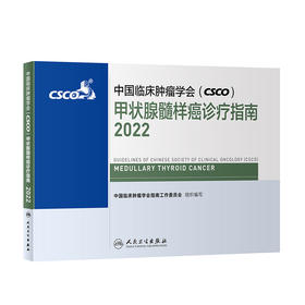 中国临床肿瘤学会（CSCO）甲状腺髓样癌诊疗指南2022