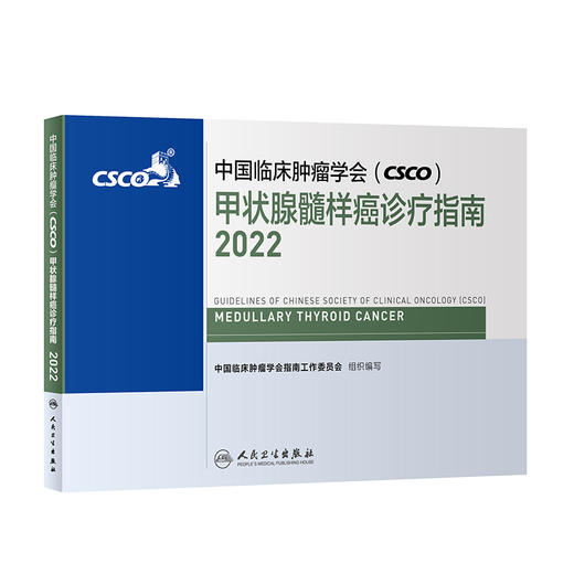 中国临床肿瘤学会（CSCO）甲状腺髓样癌诊疗指南2022 商品图0